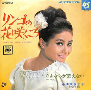 C00191920/EP/伊東きよ子「リンゴの花咲くころ/さよならが云えない(1967年:LL-10041-JC)」