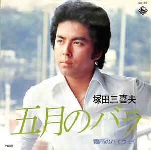 C00195020/EP/塚田三喜夫「五月のバラ/霧雨のハイウェイ(1977年・A面前田憲男編曲)」