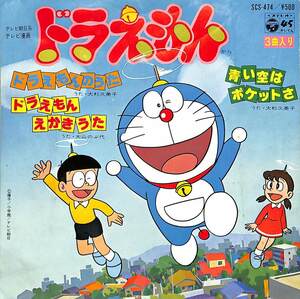 C00185280/EP/大杉久美子 / 大山のぶ代「ドラえもん Doraemon OST ドラえもんのうた・ドラえもんえかきうた・青い空はポケットさ (1979年