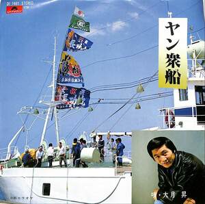 C00172511/EP/大月昇「ヤン衆船/カラオケ」