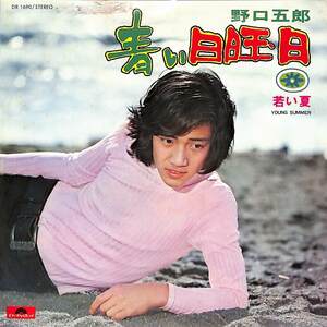 C00194417/EP/野口五郎「青い日曜日/若い夏(1972年：DR-1690)」