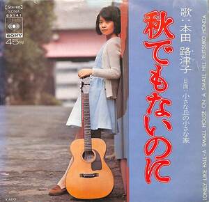 C00198764/EP/本田路津子「秋でもないのに/小さな丘の小さな家(SONA-86141)」