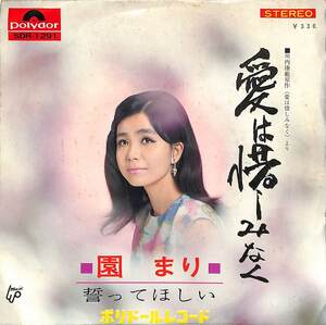 C00184703/EP/園まり「愛は惜しみなく/誓ってほしい(1967年：SDR-1291)」