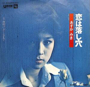 C00187420/EP/あすかみき「恋は落し穴/夜明けがくるまで(1975年：US-829)」