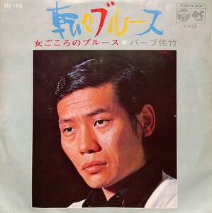 C00191787/EP/バーブ佐竹「転々ブルース/女ごころのブルース(1971年:SAS-1488)」