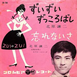 C00190201/EP/北原謙二「ずいずいずっころばし（1961年：SA-700）」