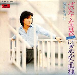 C00190617/EP/葵テルヨシ「ぜいたくな青春/にぎやかな孤独(1976年：DR-3012)」