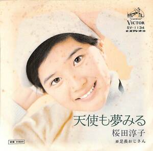 C00195321/EP/桜田淳子「天使も夢みる/足長おじさん(1973年・デビューシングル・阿久悠作詩)」