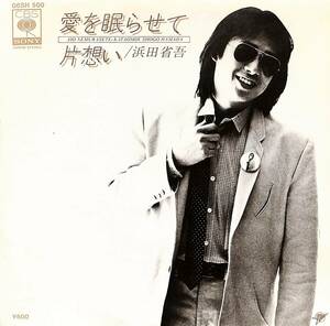 C00189437/EP/浜田省吾「愛を眠らせて / 片想い (1979年・06SH-500)」