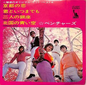 C00196852/EP1枚組-33RPM/ベンチャーズ「魅惑のオリジナル・ヒット・ベスト4 (4曲入り)　京都の恋/君といつまでも(LP-4587)」