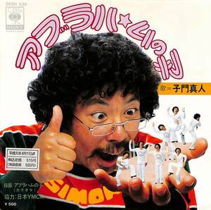 C00188618/EP/子門真人「アブラハムの子/アブラハムの子(カラオケ)(1979年：05SH-539)」