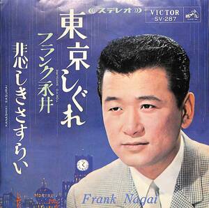 C00194864/EP/フランク永井「東京しぐれ/悲しきさすらい(1965年:SV-287)」