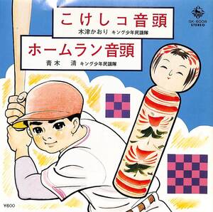 C00188189/EP/木津かおり/青木清「こけしコ音頭/ホームラン音頭(1978年:GK-6008)」