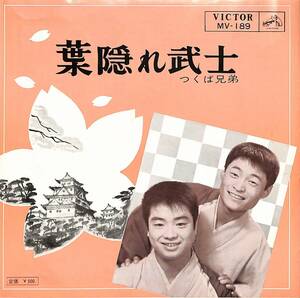 C00196503/EP/つくば兄弟/向島しのぶ「葉隠れ武士/島原の本丸踊り(MV-189)」