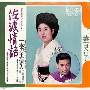 C00193074/EP/二葉百合子/真山一郎「佐渡情話/一本刀土俵入(1970年:BS-1144)」