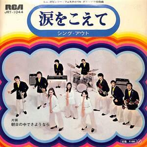 C00196213/EP/シング・アウト「涙をこえて / 朝日の中でさようなら (1969年・JRT-1044・中村八大作編曲・ブラス歌謡)」