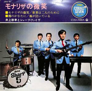 C00196547/EP1枚組-33RPM/井上宗孝とシャープ・ファイブ「モナリザの微笑(1968年:JSS-81)」