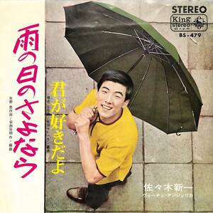 C00192911/EP/佐々木新一「君が好きだよ/雨の日にさよなら(1966年:BS-479)」