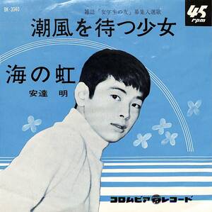 C00194759/EP/安達明「潮風を待つ少女 / 海の虹 (1964年・BK-3040・遠藤実・越部信義作曲)」