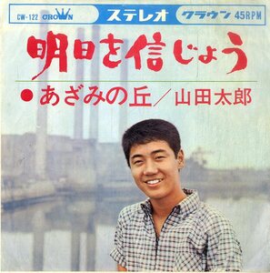 C00193831/EP/山田太郎「明日を信じよう/あざみの丘(1964年:CW-122)」