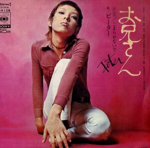 C00179395/EP/ピーター(池畑慎之介)「お兄さん/こまらせないで（1970年：SONA-86138）」