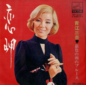 C00184204/EP/青江三奈「恋岬/銀色の雨のブルース (1971年・SV-2221)」