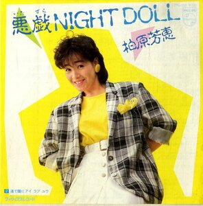 C00177450/EP/柏原芳恵「悪戯 Night Doll/渚で瞳にアイラブユウ(1984年・筒美京平作曲)」