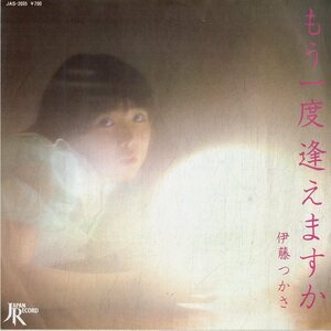 C00185021/EP/伊藤つかさ「もう一度逢えますか/私はブルーバード(1982年:JAS-2035)」