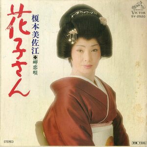 C00194492/EP/榎本美佐江「花子さん/岬恋唄(1976年:SV-2520)」