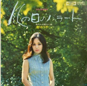 C00193845/EP/渚ゆう子「風の日のバラード/あの人の居ない街(作曲：筒美京平)1972年：TP-2707」