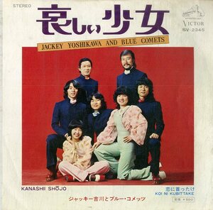 C00184796/EP/ジャッキー吉川とブルー・コメッツ「哀しい少女/恋に首ったけ(1973年:SV-2345)」