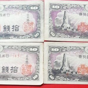 日本銀行券10銭 八紘一字塔(紙20A)×4