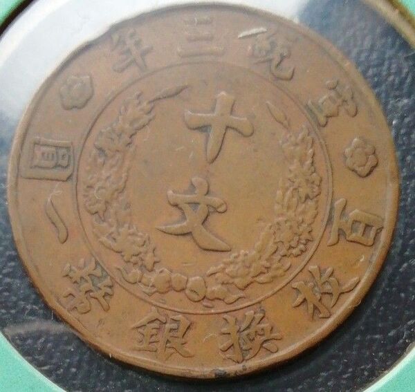 中国百枚換銀幣一圓