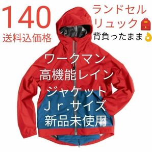 【完売店舗続出品】ワークマン BAG in(バッグ イン)ジュニアレインジャケット 140サイズ レッド 新品未使用