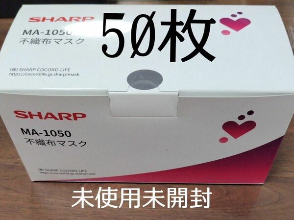 【50枚セット】シャープ 不織布マスク　MA-1050　マスク　感染症対策　コロナ対策