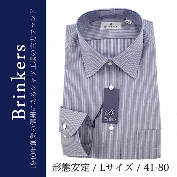 【新品タグ付】老舗シャツメーカー Brinkers シャツ 形態安定 ワイドカラー ストライプ柄 Lサイズ 41-80 ネイビー