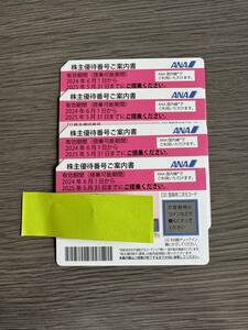 ■■ANA株主優待券 4枚 有効期限2025年5月31日まで/通知不可・郵送のみ、送料無料（ゆうパケット）■■