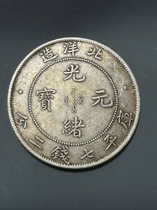 中国銀貨 光緒元寶 北洋造庫平七銭二分 銀貨 真品保証