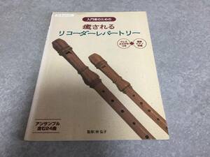 入門者のための 癒される リコーダーレパートリー ドレミふりがな+簡単ピアノ伴奏つき