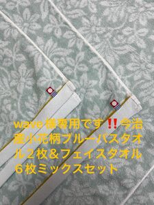 wave様専用です。今治産小花柄ブルーバスタオル2枚＆フェイスタオル6枚ミックスセット