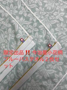 限定出品。今治産小花柄ブルーバスタオル2枚セット