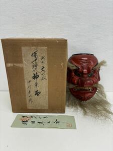 1円～備中神代 神楽面 猿田彦之命 中川剛山作 無形文化財 天狗面 骨董 能面 お面 アンティーク 