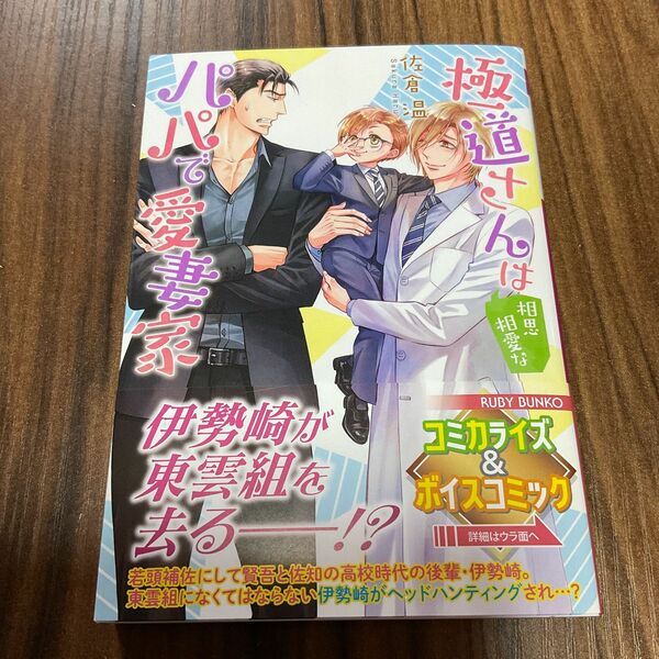 佐倉温 極道さんは相思相愛なパパで愛妻家【新品】