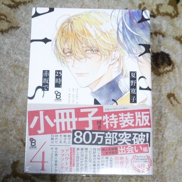 25時、赤坂で4 特装版 夏野寛子【新品】
