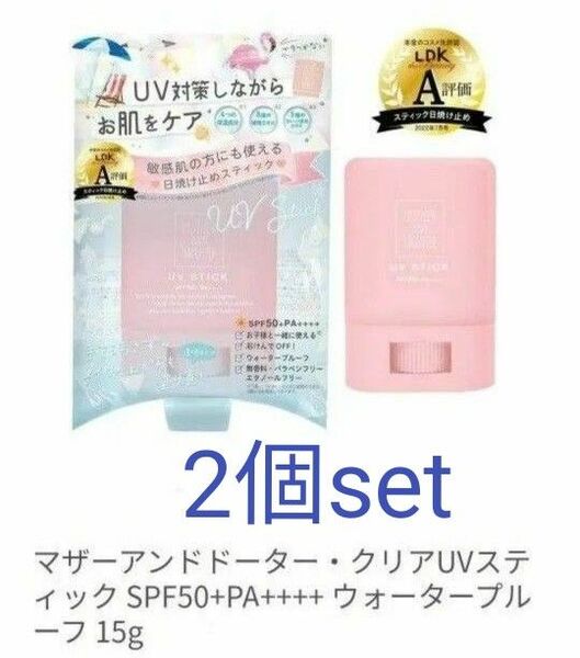 マザーアンドドーター・クリアUVスティック SPF50+PA++++ ウォータープルーフ 15g （敏感肌）！２個set限定価格！