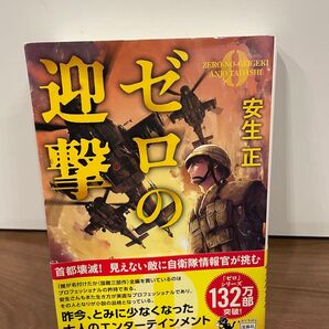 ゼロの迎撃 安生正 文庫本