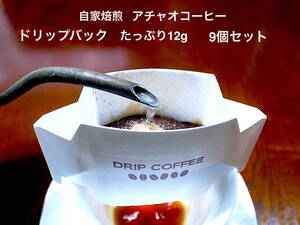 自家焙煎アチャオコーヒー　お楽しみ〜♪　ドリップバック　たっぷり12g入りX9袋　