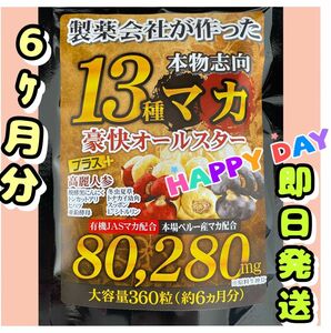 元気爆発　超高配合13種マカ+（高麗人参　スッポン　黒ニンニク　亜鉛）6ヶ月分