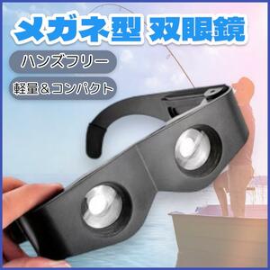 双眼鏡 メガネ 望遠鏡 ライブ 釣り アウトドア 眼鏡 コンパクト ハンズフリー 拡大 ピント調整 運動会 行事 LIVE 推し活 スポーツ観戦