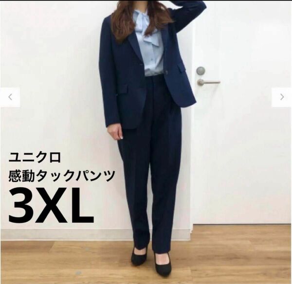 パトリシア様購入予定品　UNIQLO ユニクロ 感動タックパンツ　3XL ネイビー